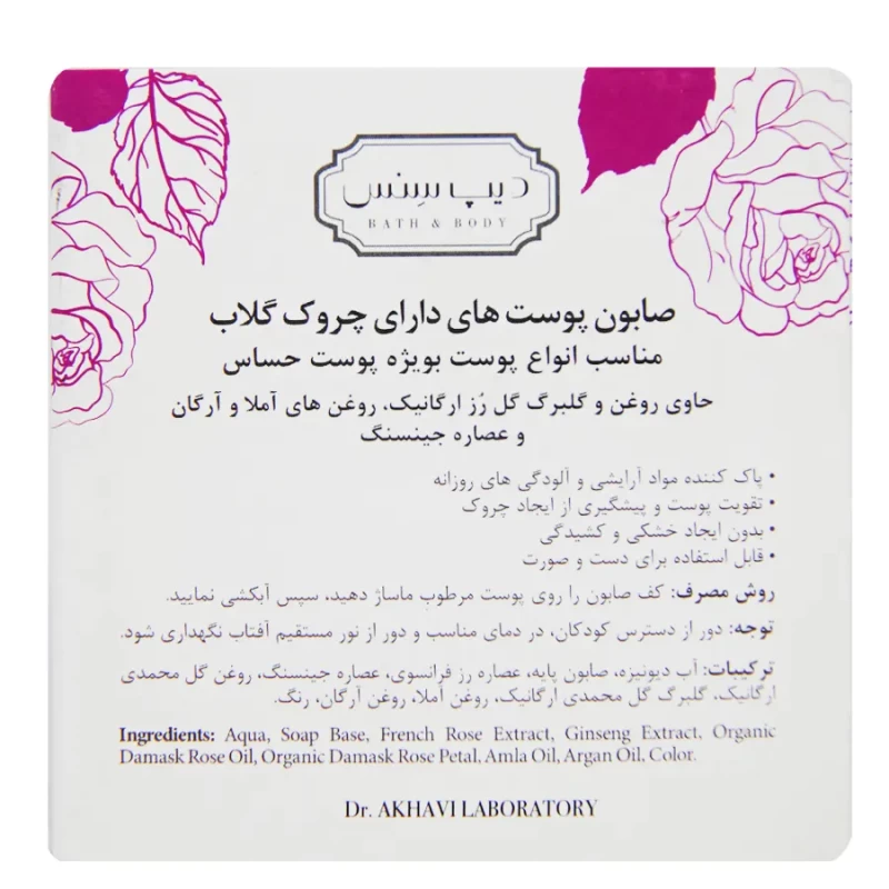 صابون ضد چروک پوست حساس گلاب دیپ سنس 75 گرم